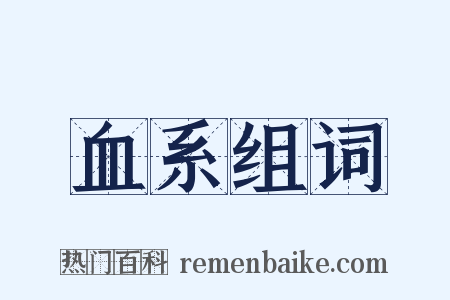 血系组词是什么意思的图片